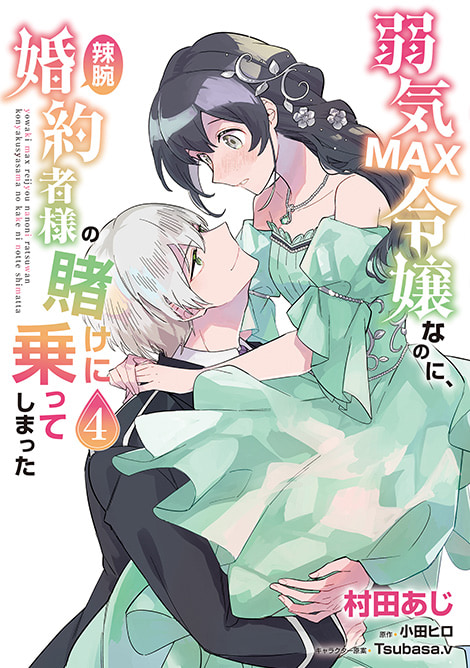弱気MAX令嬢なのに、辣腕婚約者様の賭けに乗ってしまった 4