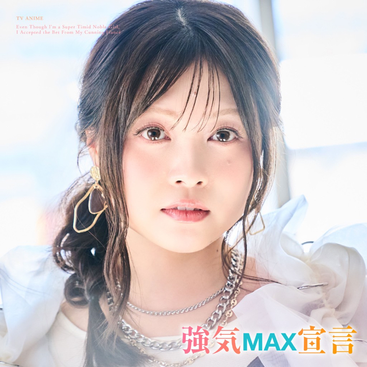 強気MAX宣言