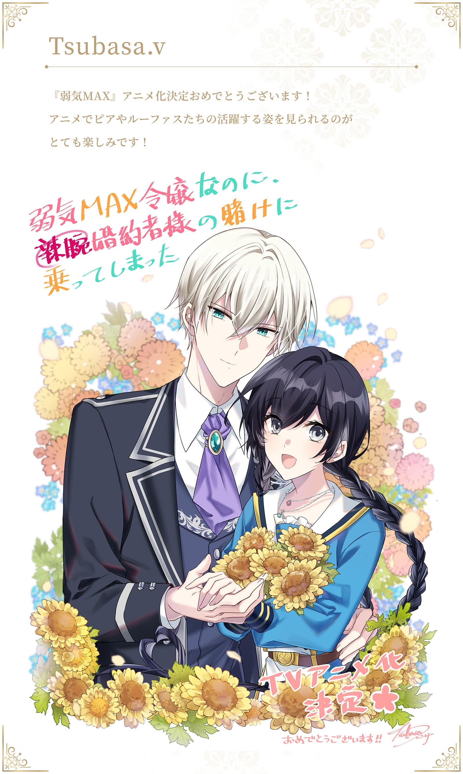 TVアニメ「弱気MAX令嬢なのに、辣腕婚約者様の賭けに乗ってしまった