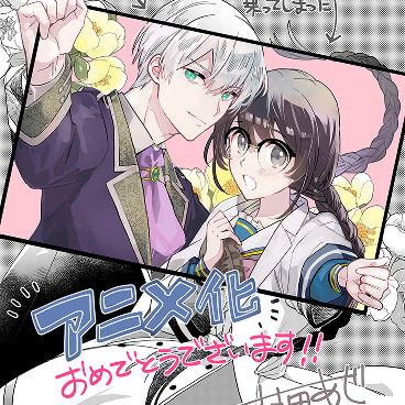 漫画・村田あじ先生お祝いイラスト