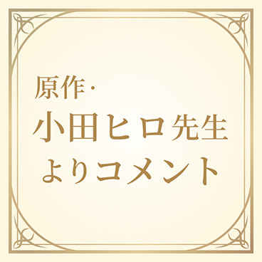 原作・小田ヒロ先生コメント