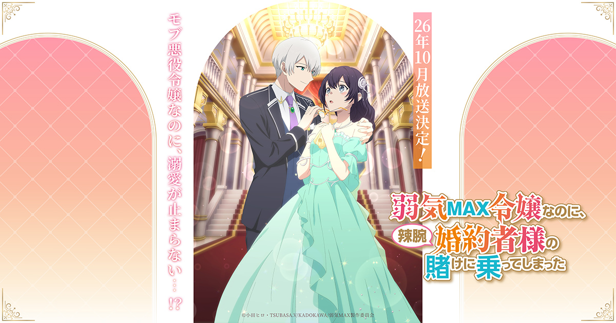 NEWS｜TVアニメ「弱気MAX令嬢なのに、辣腕婚約者様の賭けに乗って