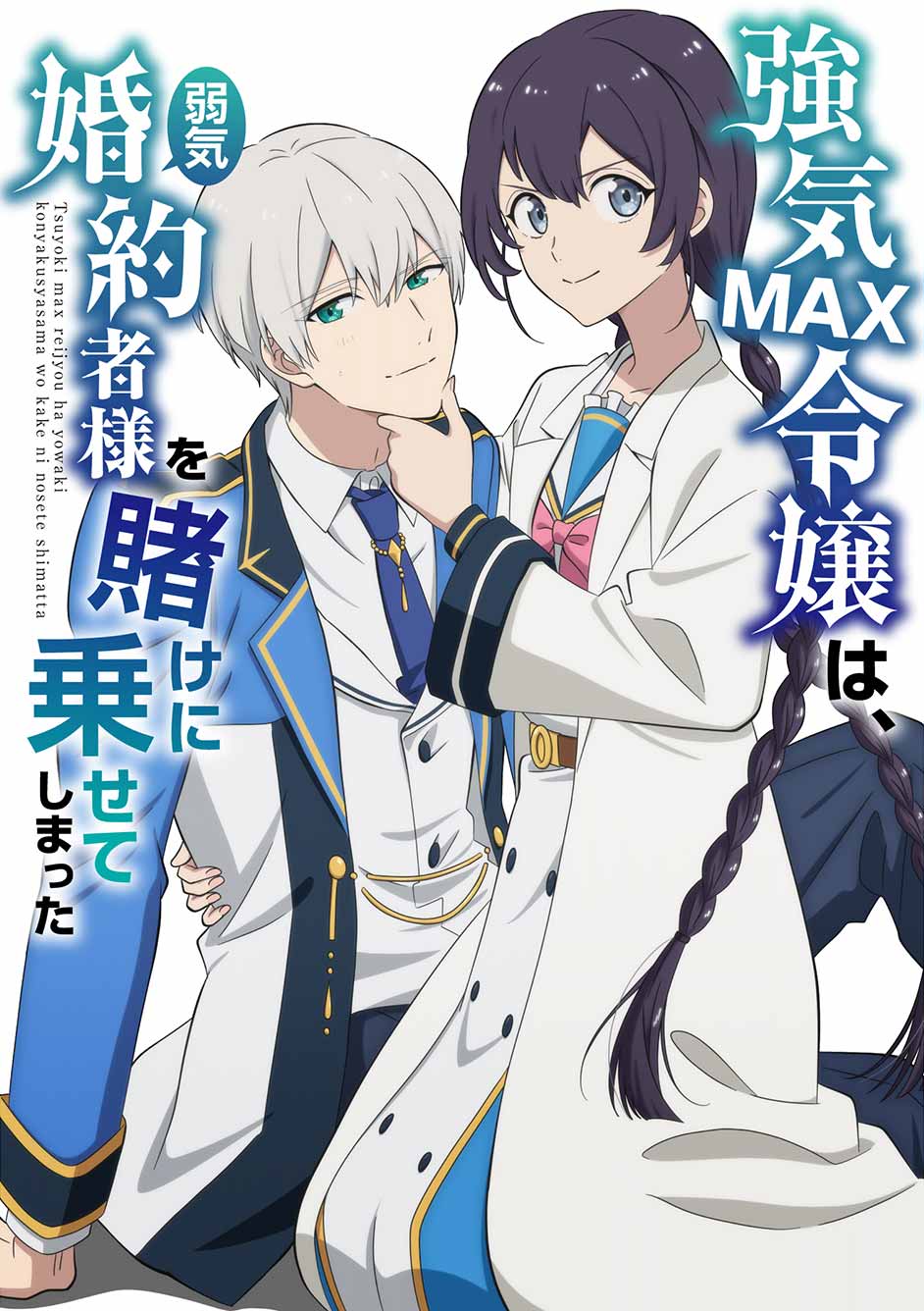 NEWS|TVアニメ「弱気MAX令嬢なのに、辣腕婚約者様の賭けに乗って NEWS|TVアニメ「弱気MAX令嬢なのに、辣腕婚約者様の賭けに乗って