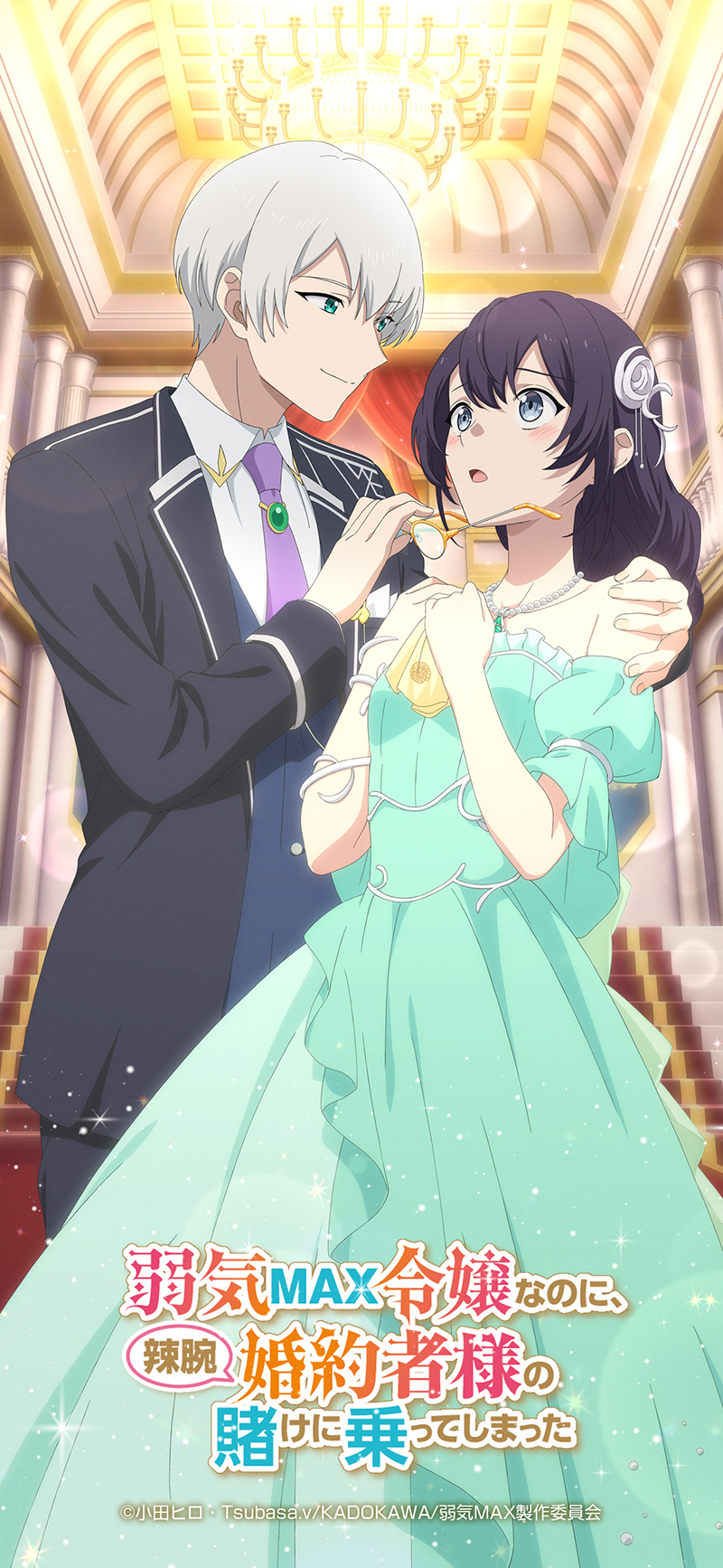 NEWS｜TVアニメ「弱気MAX令嬢なのに、辣腕婚約者様の賭けに乗って