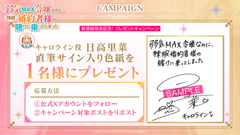 NEWS｜TVアニメ「弱気MAX令嬢なのに、辣腕婚約者様の賭けに乗って