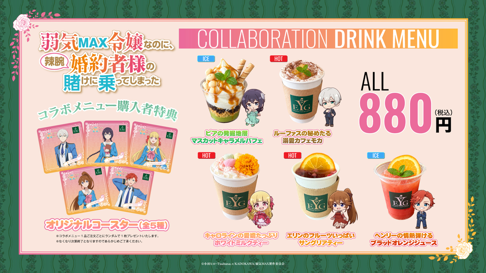 YEGオリジナルCAFE コラボドリンクメニュー